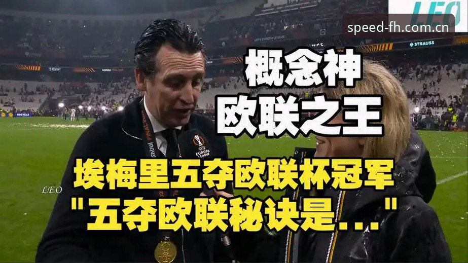 阿斯顿维拉欧联杯夺冠深度解析：埃梅里第五冠背后的战术密码与FH体育平台观赛体验