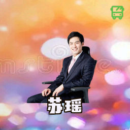 苏瑶