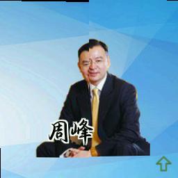 周峰