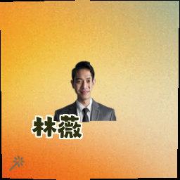 林薇